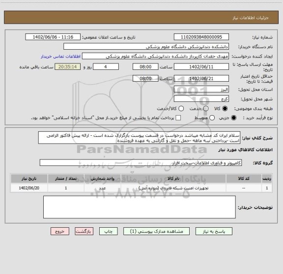 استعلام سلام ایران کد مشابه میباشد درخواست در قسمت پیوست بارگزاری شده است - ارائه پیش فاکتور الزامی است -پرداختی سه ماهه -حمل و نقل و گارانتی به عهده فروشنده