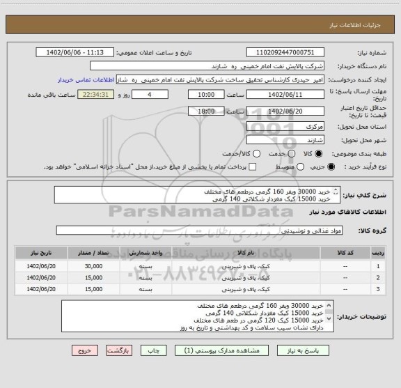 استعلام خرید 30000 ویفر 160 گرمی درطعم های مختلف
خرید 15000 کیک مغزدار شکلاتی 140 گرمی
خرید 15000 کیک 120 گرمی در طعم های مختلف