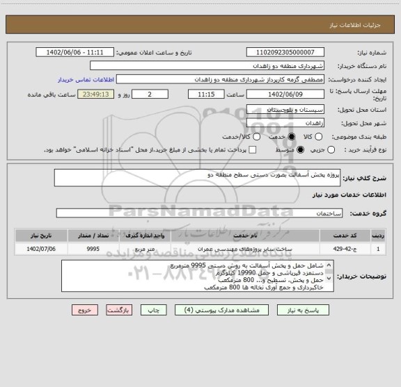 استعلام پروژه پخش آسفالت بصورت دستی سطح منطقه دو