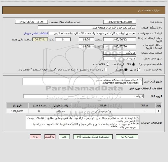 استعلام قطعات مربوط به دستگاه اسکراب سطح
Pneumatic Hammers And Parts
TRELAWNY