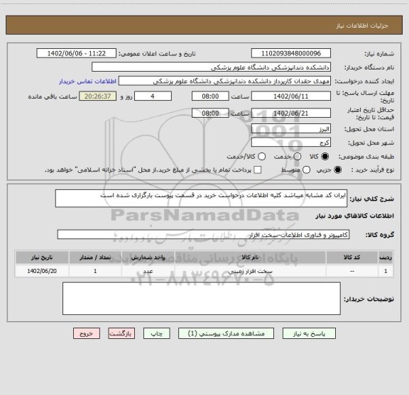 استعلام ایران کد مشابه میباشد کلیه اطلاعات درخواست خرید در قسمت پیوست بارگزاری شده است