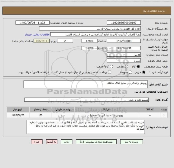 استعلام روپوش پزشکی در سایز های مختلف