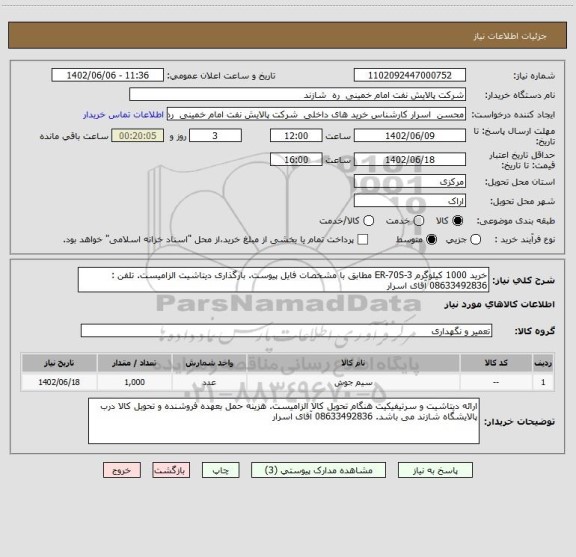 استعلام خرید 1000 کیلوگرم ER-70S-3 مطابق با مشخصات فایل پیوست. بارگذاری دیتاشیت الزامیست. تلفن : 08633492836 آقای اسرار