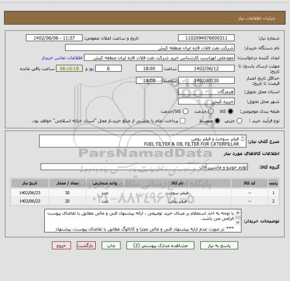 استعلام فیلتر سوخت و فیلتر روغن
FUEL FILTER & OIL FILTER FOR CATERPILLAR