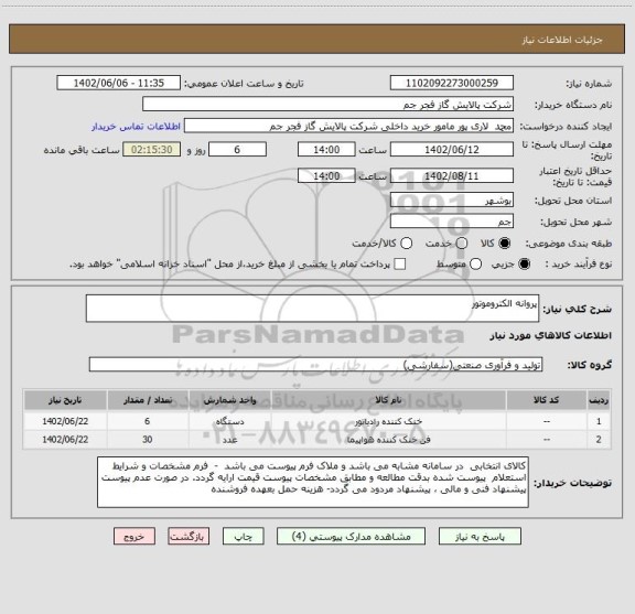 استعلام پروانه الکتروموتور