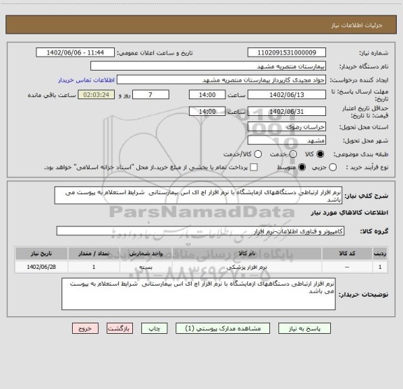 استعلام نرم افزار ارتباطی دستگاههای ازمایشگاه با نرم افزار اچ ای اس بیمارستانی  شرایط استعلام به پیوست می باشد