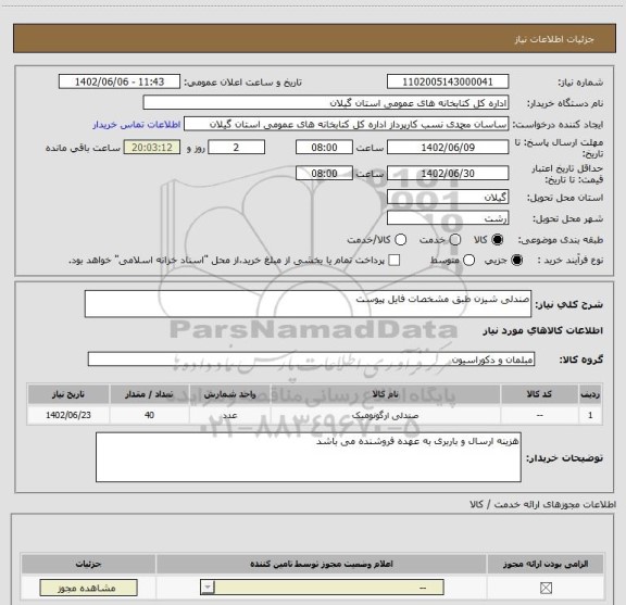 استعلام صندلی شیزن طبق مشخصات فایل پیوست