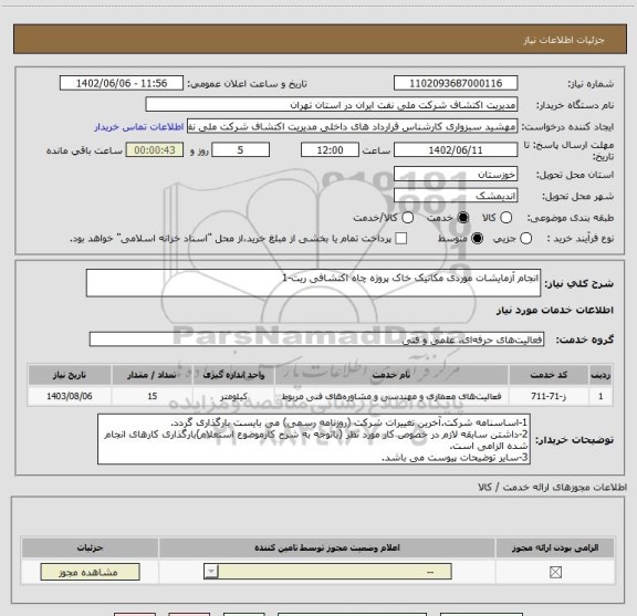 استعلام انجام آزمایشات موردی مکانیک خاک پروژه چاه اکتشافی ریت-1