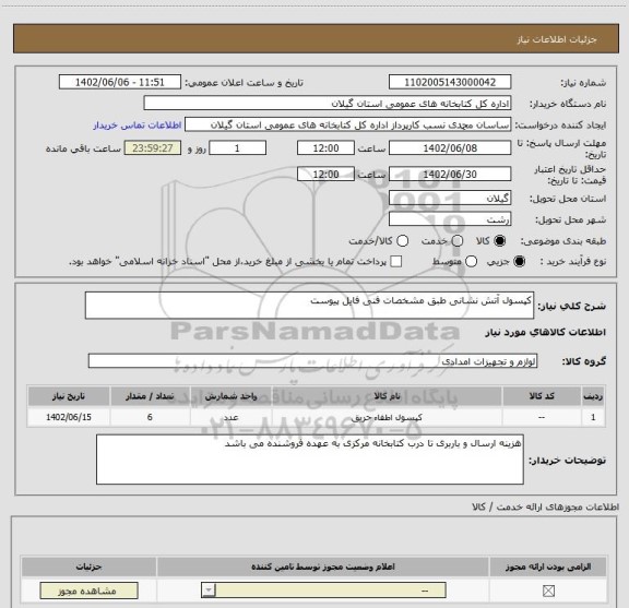 استعلام کپسول آتش نشانی طبق مشخصات فنی فایل پیوست