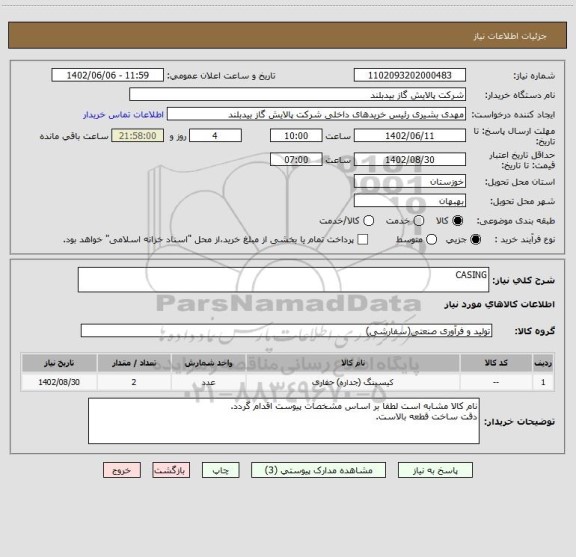 استعلام CASING