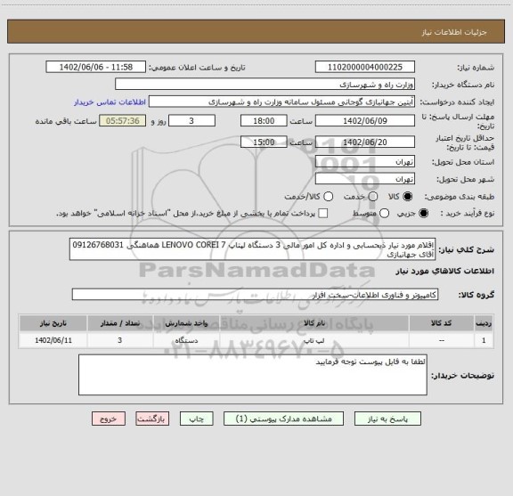 استعلام اقلام مورد نیار ذیحسابی و اداره کل امور مالی 3 دستگاه لپتاپ LENOVO COREI 7 هماهنگی 09126768031 آقای جهانبازی