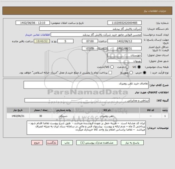 استعلام تقاضای خرید تلفن رومیزی