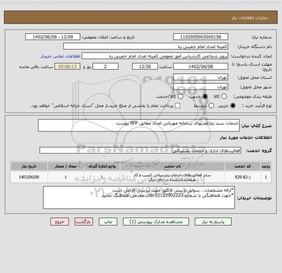 استعلام خدمات سند نیازمندیهای سامانه مهربانی امداد مطابق RFP پیوست