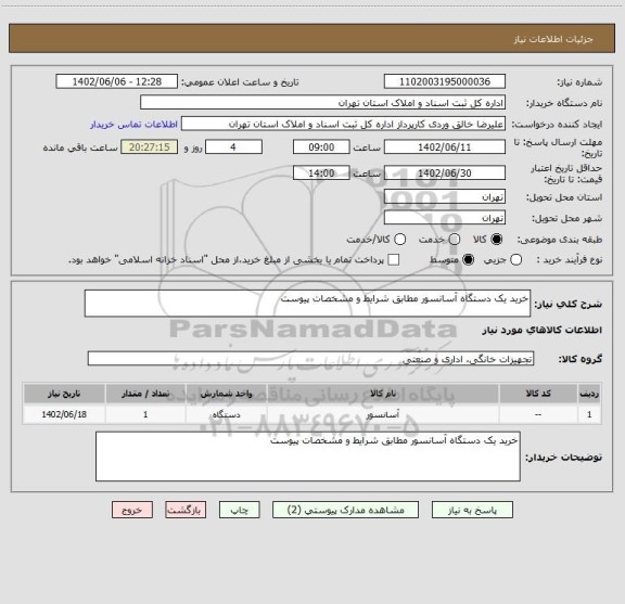 استعلام خرید یک دستگاه آسانسور مطابق شرایط و مشخصات پیوست