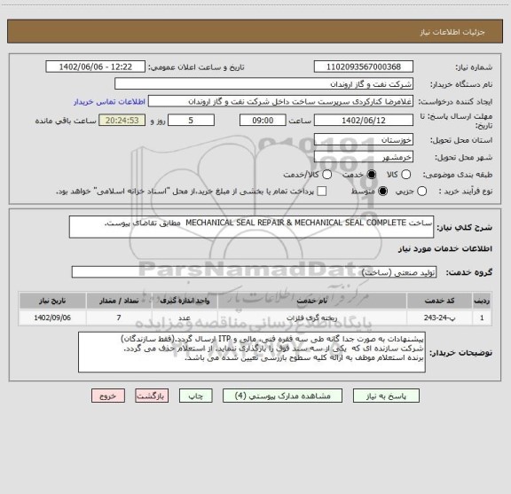 استعلام ساخت MECHANICAL SEAL REPAIR & MECHANICAL SEAL COMPLETE  مطابق تقاضای پیوست.