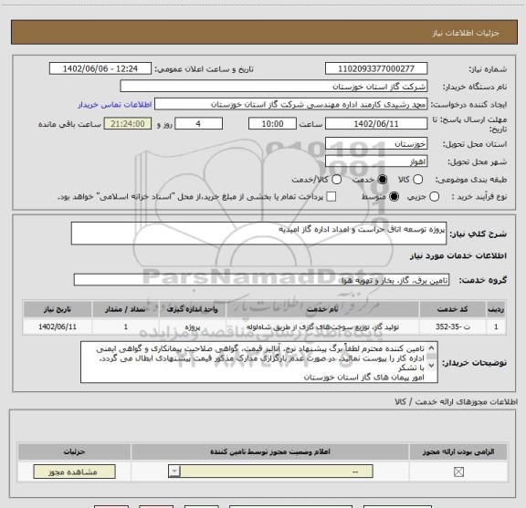 استعلام پروژه توسعه اتاق حراست و امداد اداره گاز امیدیه