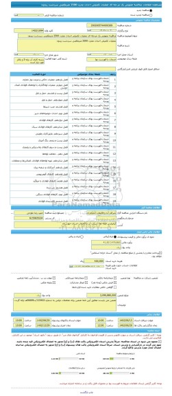 مناقصه، مناقصه عمومی یک مرحله ای عملیات تکمیلی احداث مخزن 2500 مترمکعبی سردشت زیدون