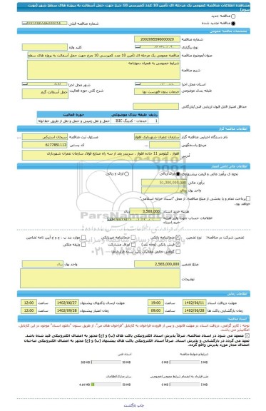 مناقصه، مناقصه عمومی یک مرحله ای تأمین 10 عدد کمپرسی 10 چرخ جهت حمل آسفالت به پروژه های سطح شهر (نوبت سوم)