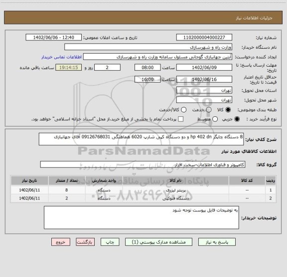 استعلام 8 دستگاه چاپگر hp 402 dn و دو دستگاه کپی شارپ 6020 هماهنگی 09126768031 آقای جهانبازی