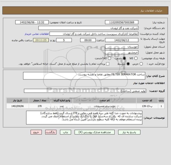 استعلام ساخت FILTER SEPARATOR مطابق تقاضا و نقشه پیوست.