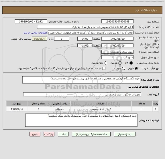 استعلام خرید 2دستگاه گرمکن غذا،مطابق با مشخصات فنی پیوست.(پرداخت نقدی میباشد)