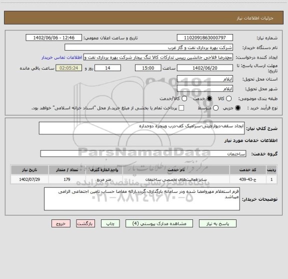 استعلام ایجاد سقف-دیوارچینی-سرامیک کف-درب وپنجره دوجداره