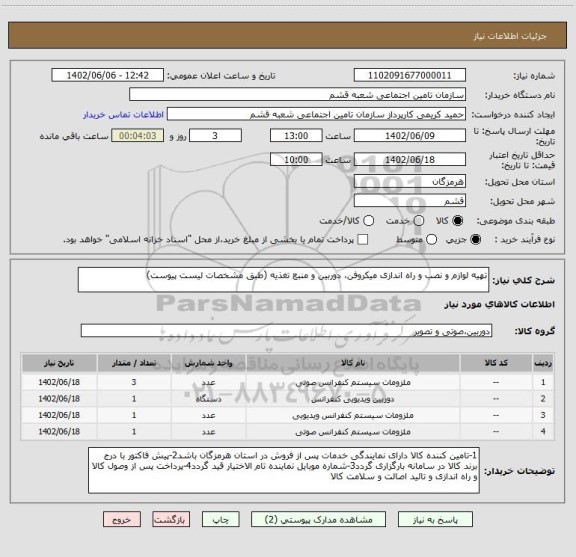 استعلام تهیه لوازم و نصب و راه اندازی میکروفن، دوربین و منبع تغذیه (طبق مشخصات لیست پیوست)