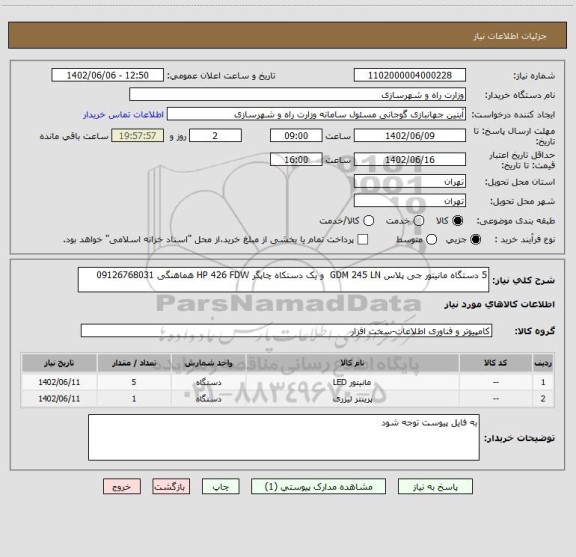 استعلام 5 دستگاه مانیتور جی پلاس GDM 245 LN  و یک دستکاه چاپگر HP 426 FDW هماهنگی 09126768031