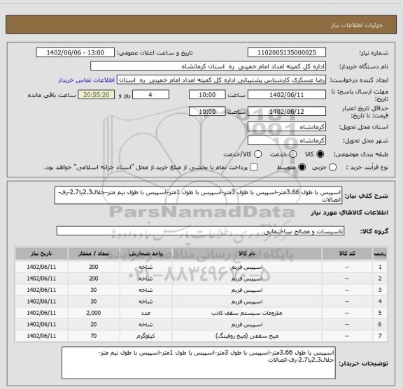 استعلام اسپیس با طول 3.66متر-اسپیس با طول 3متر-اسپیس با طول 1متر-اسپیس با طول نیم متر-حلال2.3یا2.7-رف-اتصالات