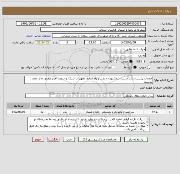 استعلام خدمات پشتیبانی، بروزرسانی،مشاوره و نصب و راه اندازی تجهیزات شبکه و سخت افزار مطابق فایل های پیوست