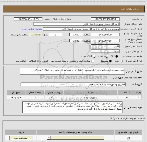 استعلام خرید سرور مطابق مشخصات فایل پیوستی (لطفا فقط با توجه به این مشخصات اعلان قیمت کنید )