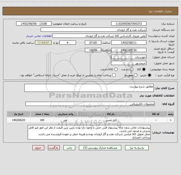 استعلام مطابق شرح پیوست