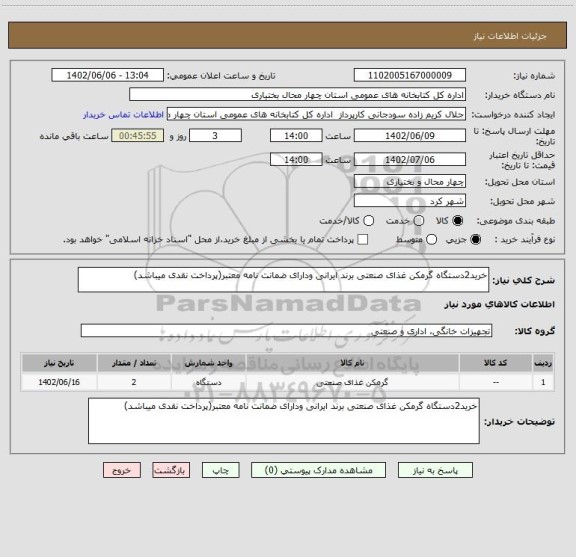 استعلام خرید2دستگاه گرمکن غذای صنعتی برند ایرانی ودارای ضمانت نامه معتبر(پرداخت نقدی میباشد)