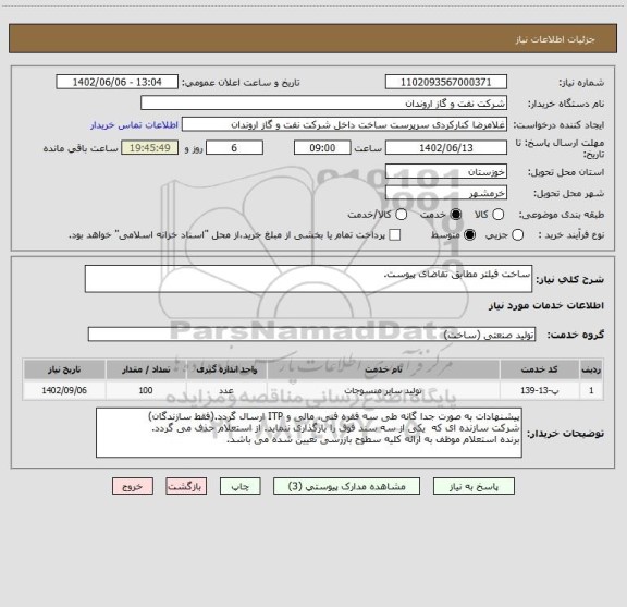 استعلام ساخت فیلتر مطابق تقاضای پیوست.