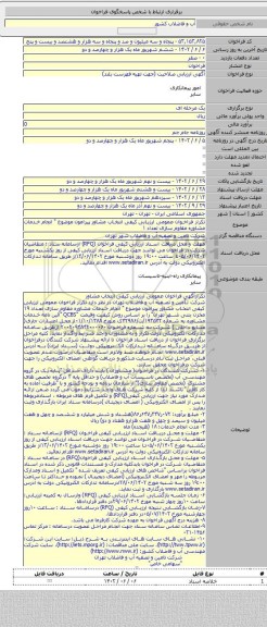 مناقصه, تکرار فراخوان عمومی ارزیابی کیفی  انتخاب مشاور پیرامون موضوع 