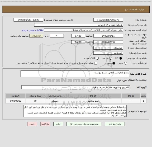 استعلام ویدیو کنفرانس مطابق شرح پیوست