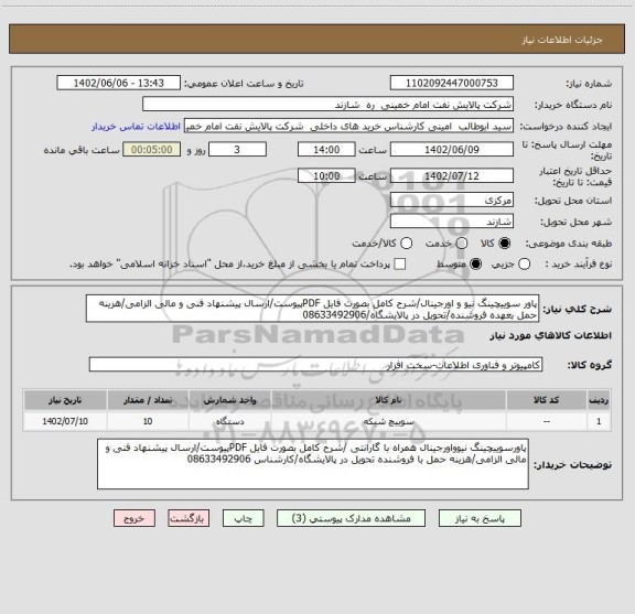 استعلام پاور سوییچینگ نیو و اورجینال/شرح کامل بصورت فایل PDFپیوست/ارسال پیشنهاد فنی و مالی الزامی/هزینه حمل بعهده فروشنده/تحویل در پالایشگاه/08633492906