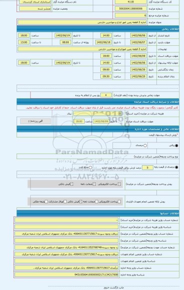 مزایده ، اجاره 2 قطعه زمین امور اتباع و مهاجرین خارجی