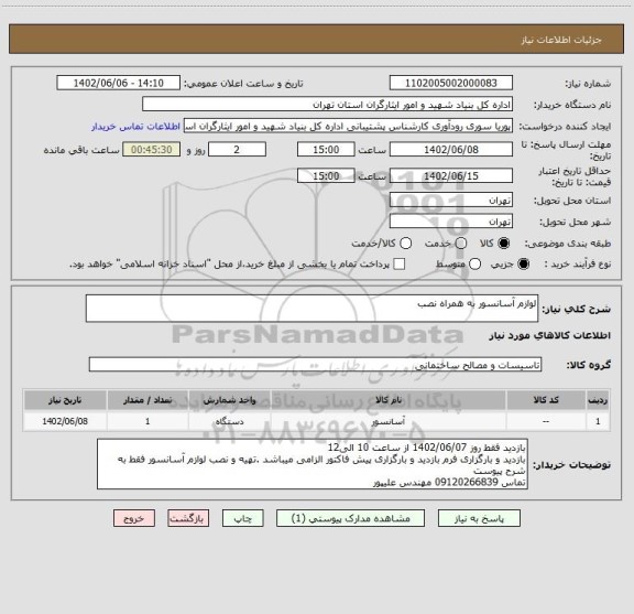 استعلام لوازم آسانسور به همراه نصب