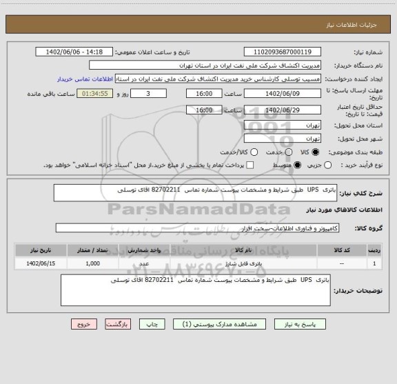 استعلام باتری  UPS  طبق شرایط و مشخصات پیوست شماره تماس  82702211 اقای توسلی