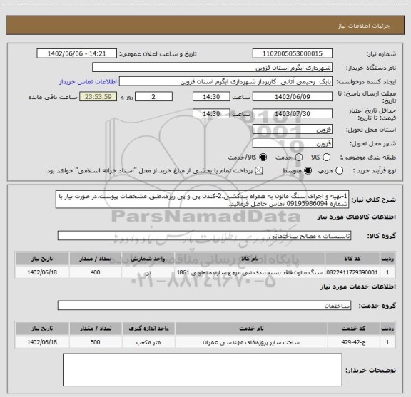 استعلام 1-تهیه و اجرای سنگ مالون به همراه بندکشی.2-کندن پی و پی ریزی.طبق مشخصات پیوست.در صورت نیاز با شماره 09195986094 تماس حاصل فرمائید.