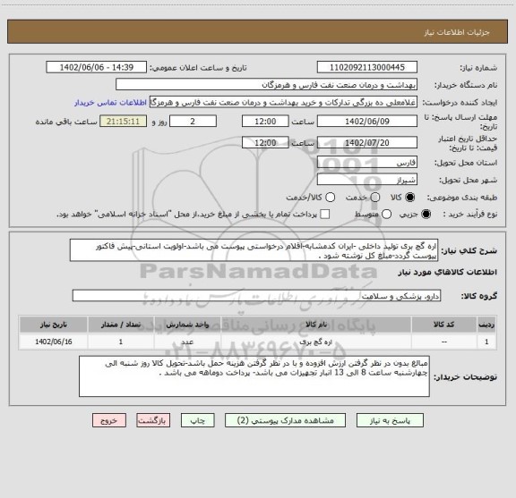 استعلام اره گچ بری تولید داخلی -ایران کدمشابه-اقلام درخواستی پیوست می باشد-اولویت استانی-پیش فاکتور پیوست گردد-مبلغ کل نوشته شود .