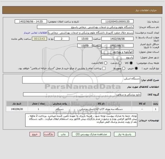 استعلام دستگاه اسکن