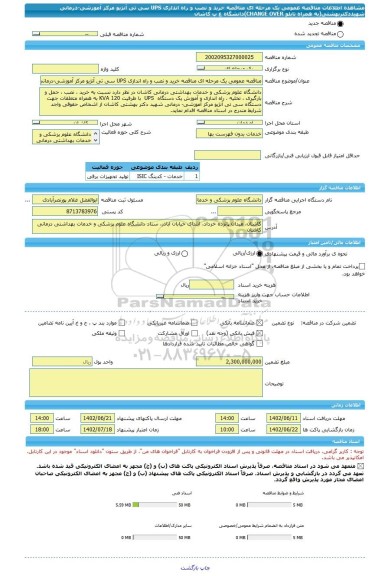 مناقصه، مناقصه عمومی یک مرحله ای مناقصه خرید و نصب و راه اندازی UPS سی تی آنژیو مرکز آموزشی-درمانی شهیددکتربهشتی(به همراه تابلو CHANGE OVER)دانشگاه ع پ کاشان