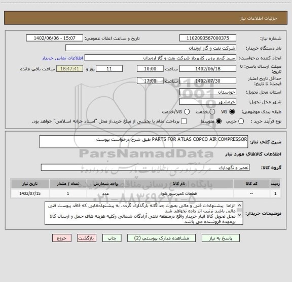 استعلام PARTS FOR ATLAS COPCO AIR COMPRESSOR طبق شرح درخواست پیوست