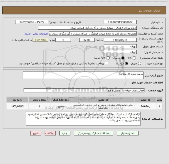 استعلام مرمت موزه کار-مطالعه