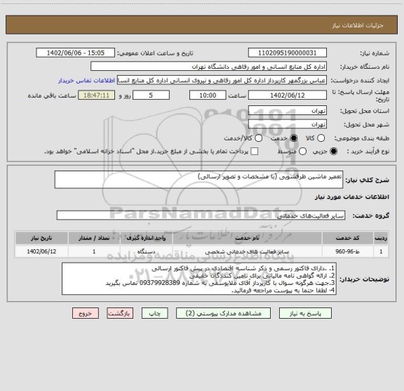 استعلام تعمیر ماشین ظرفشویی (با مشخصات و تصویر ارسالی)