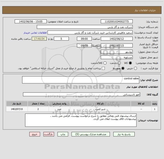 استعلام control valve