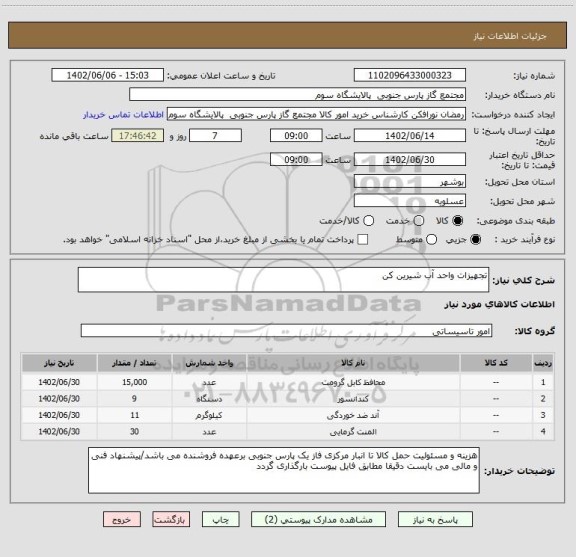 استعلام تجهیزات واحد آب شیرین کن