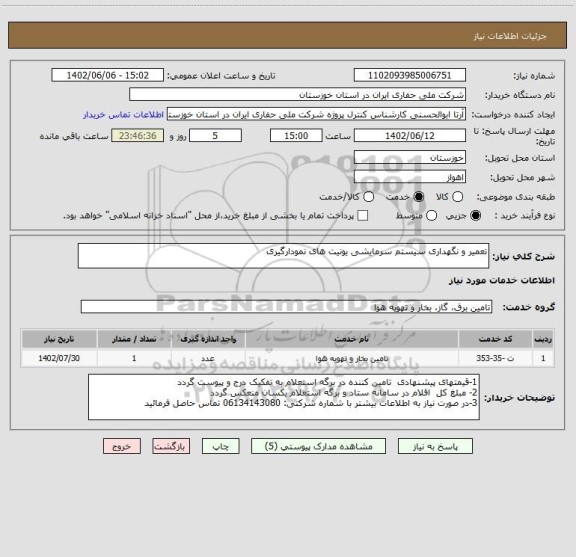 استعلام تعمیر و نگهداری سیستم سرمایشی یونیت های نمودارگیری